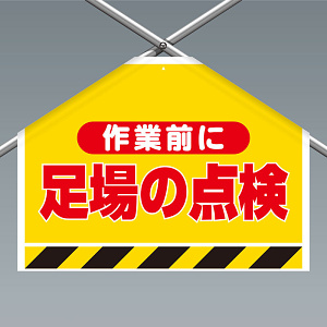 ワンタッチ取付標識(筋かいシート) 作業前に足場の点検 (342-502)