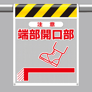 風抜けメッシュ標識（ピクトタイプ） 端部開口部 (342-801)