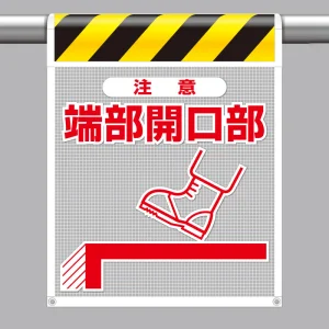 風抜けメッシュ標識（ピクトタイプ） 端部開口部 (342-801)