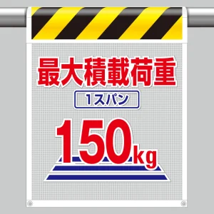 風抜けメッシュ標識 最大積載荷重150kg (342-803)