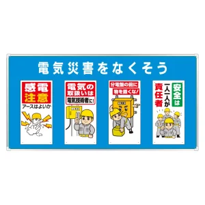 ユニパネセット 電気災害をなくそう (343-04B)