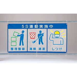 風抜けメッシュ標識（ピクト3連）５S運動実施中 (343-36)