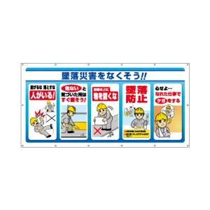 マルチサインシート 墜落災害をなくそう! (343-70)