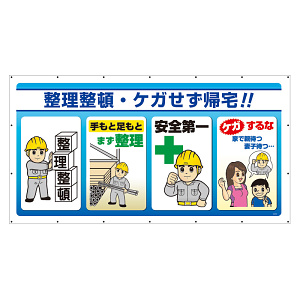 ジャンボサインシート 整理整頓・ケガせず帰宅！！ (343-83)