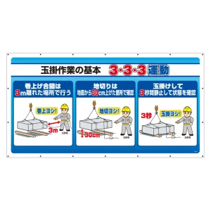 ジャンボサインシート 玉掛作業の基本　3・3・3運動 (343-84)