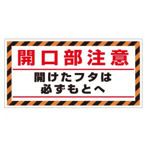 床貼り用シート「開口部注意開けた…」 (345-31)