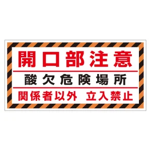 床貼り用シート「開口部注意 酸欠・・」 (345-32)