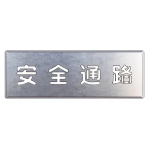 吹付け用プレート 文字内容:安全通路 (349-02A) 安全通路 (349-02A)