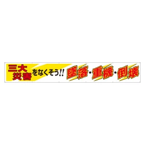 横断幕 三大災害をなくそう (352-19A)