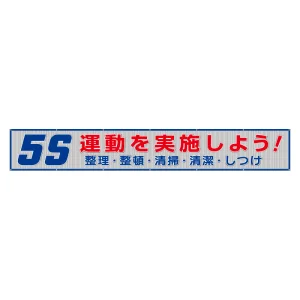 メッシュ横断幕 表記:5S運動を実施しよう! (352-34)