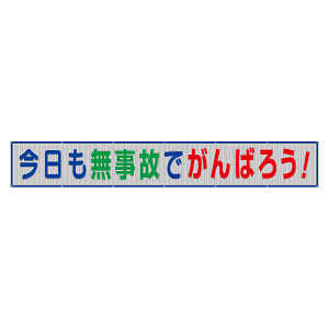 風抜けメッシュ標識（横断幕）今日も無事故でがんばろう！ (352-37)