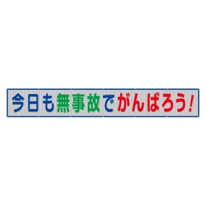 風抜けメッシュ標識（横断幕）今日も無事故でがんばろう！ (352-37)