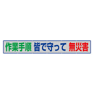 風抜けメッシュ標識（横断幕）　作業手順　皆で守って　無災害 (352-45)