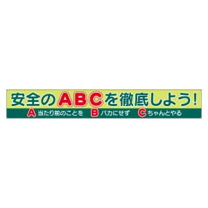 横断幕　安全のABCを徹底しよう！ (352-51)