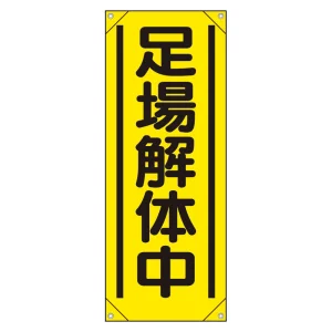たれ幕　900×350 足場解体中 (353-551A)