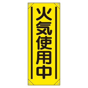たれ幕　900×350 火気使用中 (353-571A)