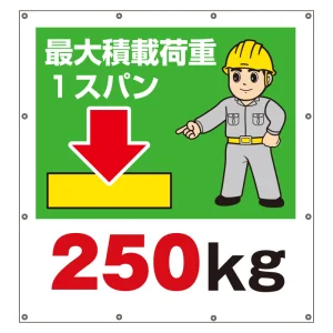 スーパーシート（イラスト）900×850  最大積載荷重1スパン250kg (355-41)