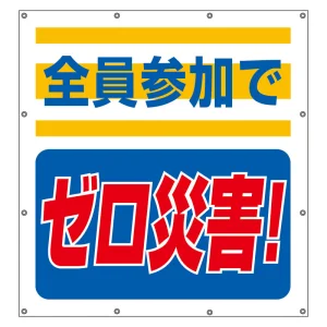 スーパーシート（スローガン） 900×850 全員参加でゼロ災害！ (355-60)