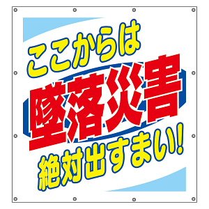 スーパーシート（スローガン） 900×850 ここからは墜落災害絶対出すまい！ (355-64)