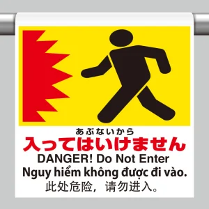 ワンタッチ取付標識（４カ国語・ピクトタイプ）  あぶないからはいってはいけません (355-72)