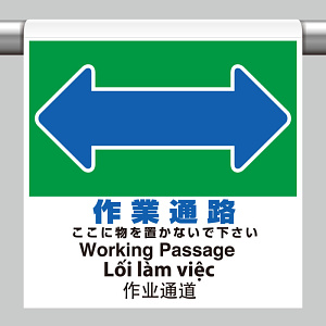 ワンタッチ取付標識（４カ国語・ピクトタイプ）  作業通路 (355-78)