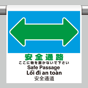 ワンタッチ取付標識（４カ国語・ピクトタイプ）  安全通路 (355-79)