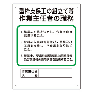 作業主任者職務板 型枠支保工の組立て (356-01A)