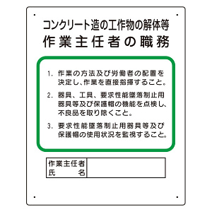 作業主任者職務板 コンクリート造.. (356-24A)