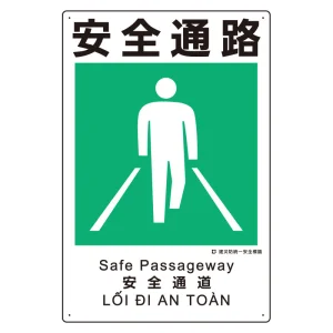 建災防統一標識(日･英･中･ベトナム 4ヶ国語)  安全通路 (363-19A)