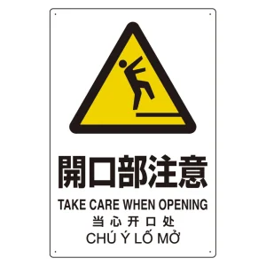 プラスチック削減標識 開口部注意 (364-06)