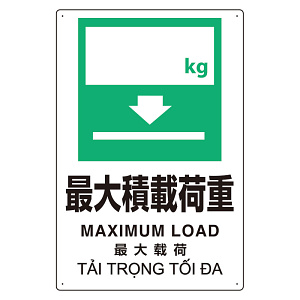 プラスチック削減標識 最大積載荷重 (364-13)