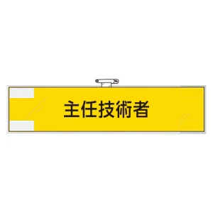鉄道保安関係腕章 主任技術者 (365-46)