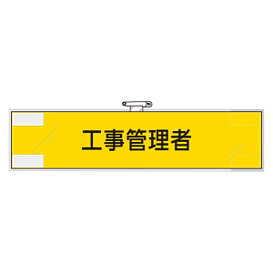 鉄道保安関係腕章 工事管理者 (365-47)