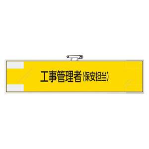 鉄道保安関係腕章 工事管理者(保安担当) (365-48)