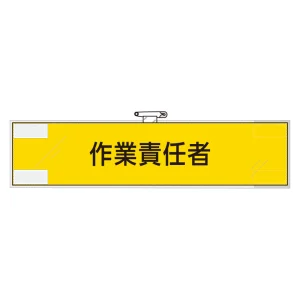 作業管理関係腕章 90×400 作業責任者 (365-49)
