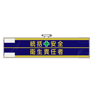 安全管理関係腕章 統括安全+衛生責任者 (365-51)