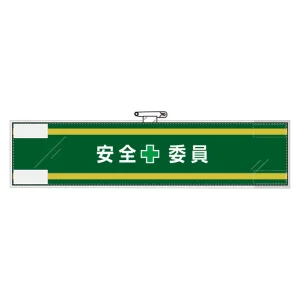 安全管理関係腕章 90×400 安全+委員 (365-58)