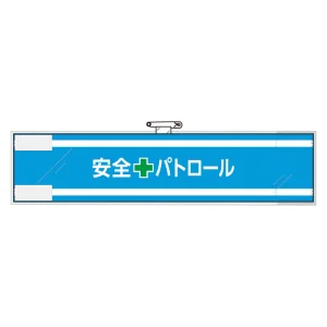 安全管理関係腕章 90×400 安全+パトロール (365-61)