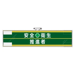 安全管理関係腕章 90×400 安全衛生+推進者 (365-62)