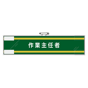 作業主任者腕章 作業主任者 (365-70)