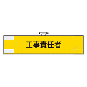 作業管理関係腕章 工事責任者 (365-72)
