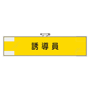 作業管理関係腕章 誘導員 (365-74)
