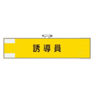 作業管理関係腕章 90×400 誘導員 (365-74)