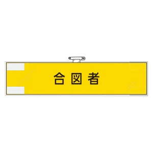作業管理関係腕章 90×400 合図者 (365-75)
