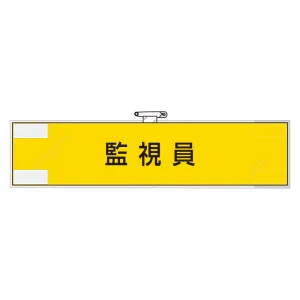 作業管理関係腕章 90×400 監視員 (365-76)