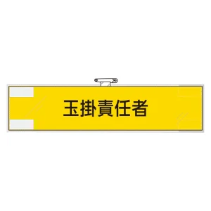 作業管理関係腕章 玉掛責任者 (365-78)