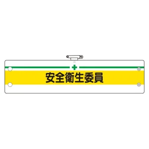 安全管理関係腕章 安全衛生委員 (366-11B)