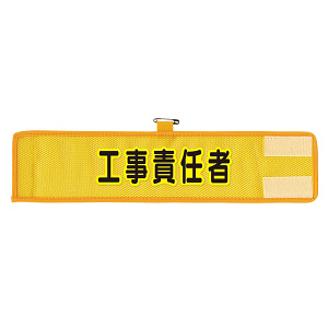 メッシュ腕章 工事責任者 (366-502A)