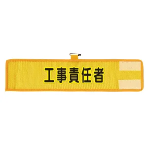メッシュ腕章 工事責任者 (366-502A)