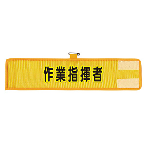 メッシュ腕章 作業指揮者 (366-503A)